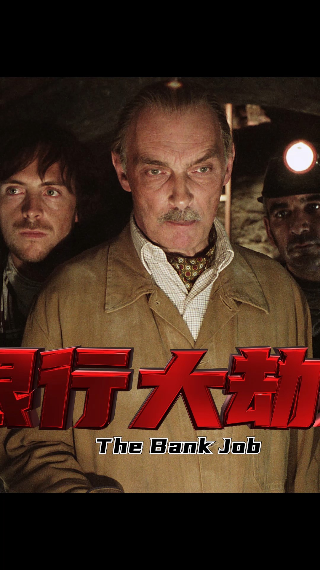 电影解说#一个曲折离奇的银行抢劫案,由真实事件改编《银行大劫案》