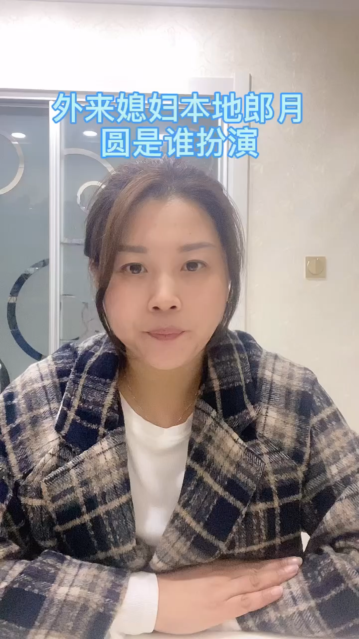 外来媳妇本地郎月圆是谁扮演