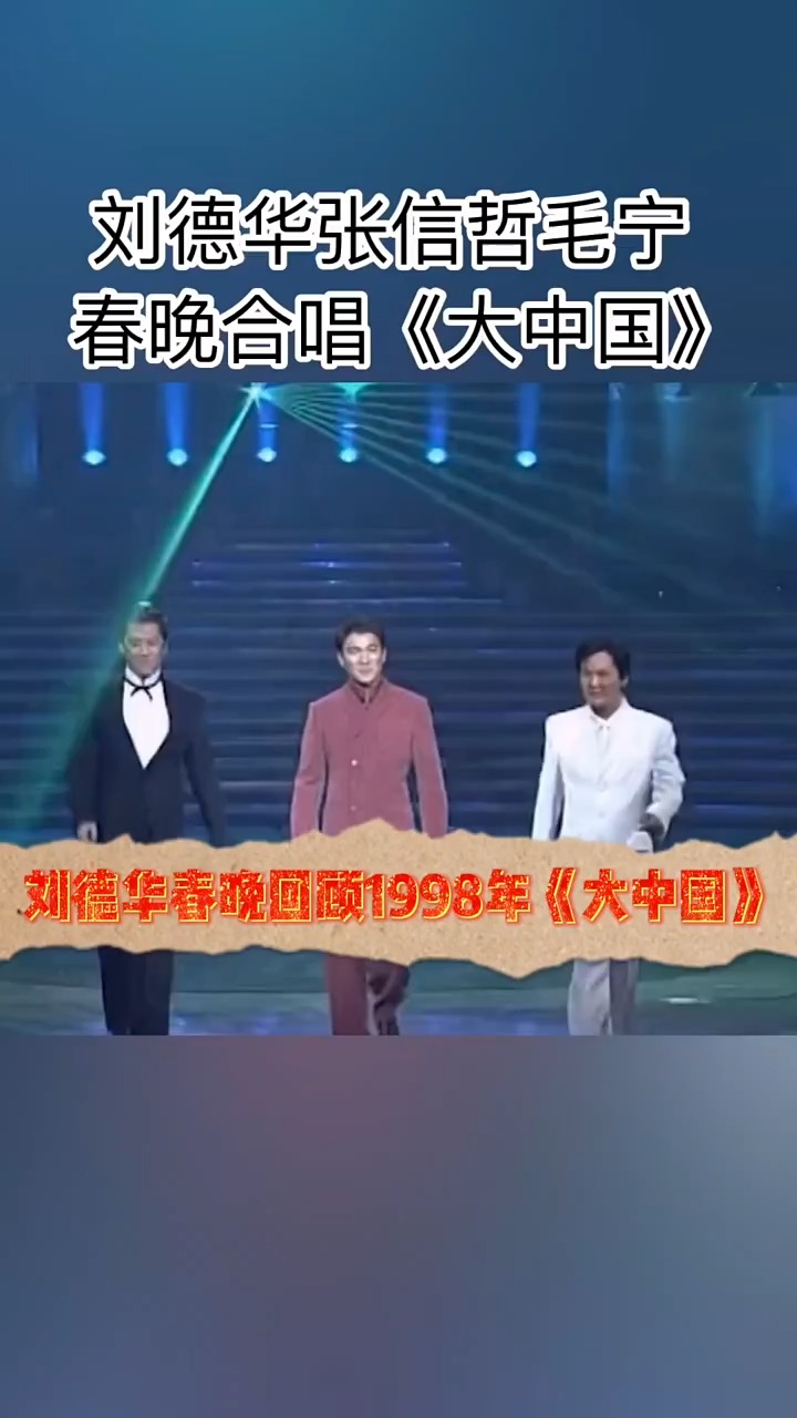 刘德华刘德华和张信哲毛宁的这首大中国带回你儿时的回忆