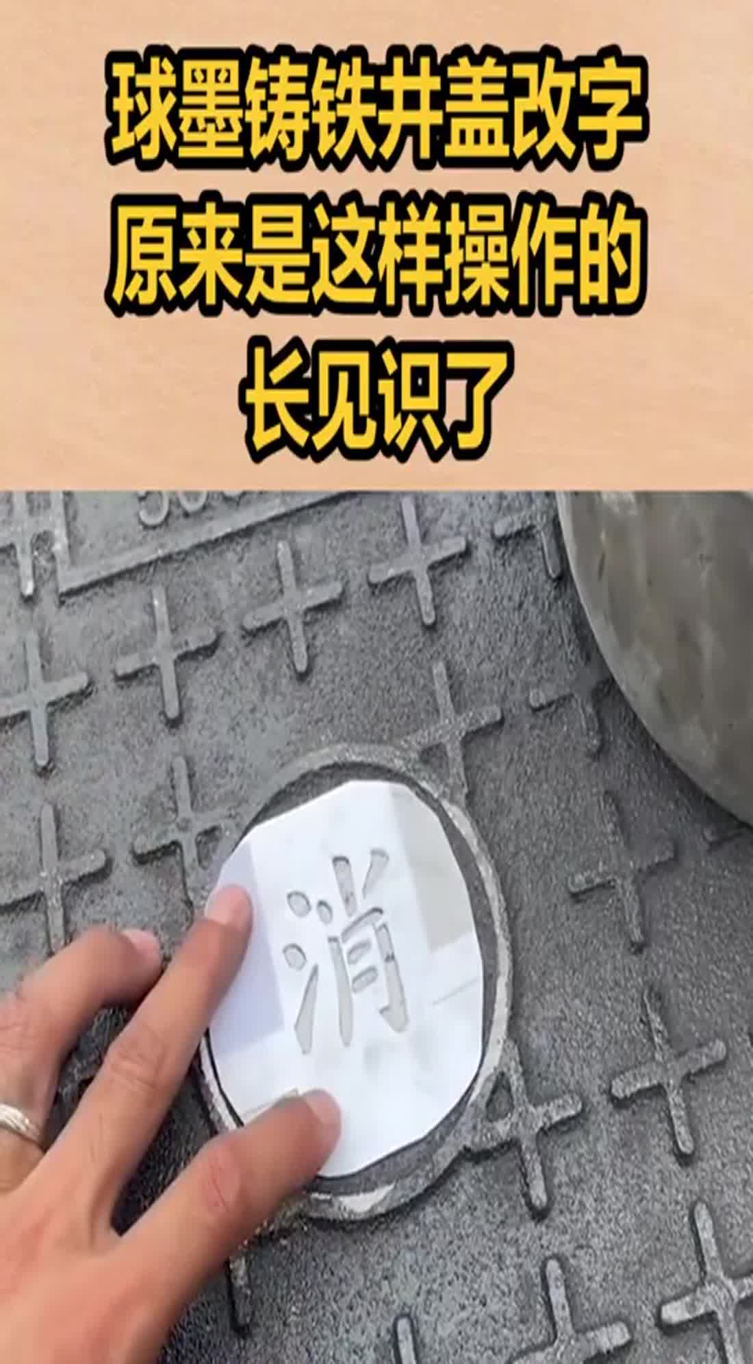 球墨铸铁井盖改字,原来是这样操作的,长见识了