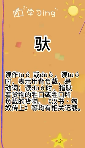 驮这个字怎么拼音呢?