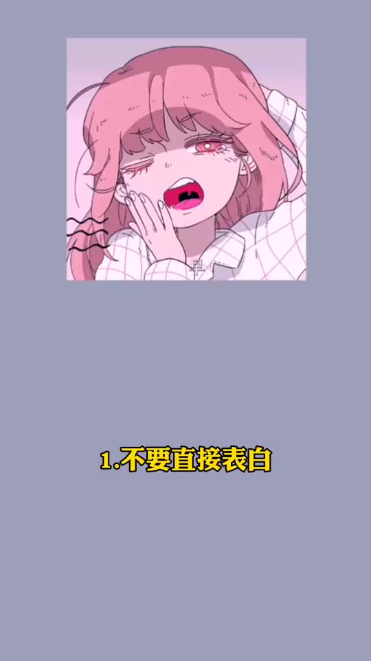 女生追男生的六大禁忌