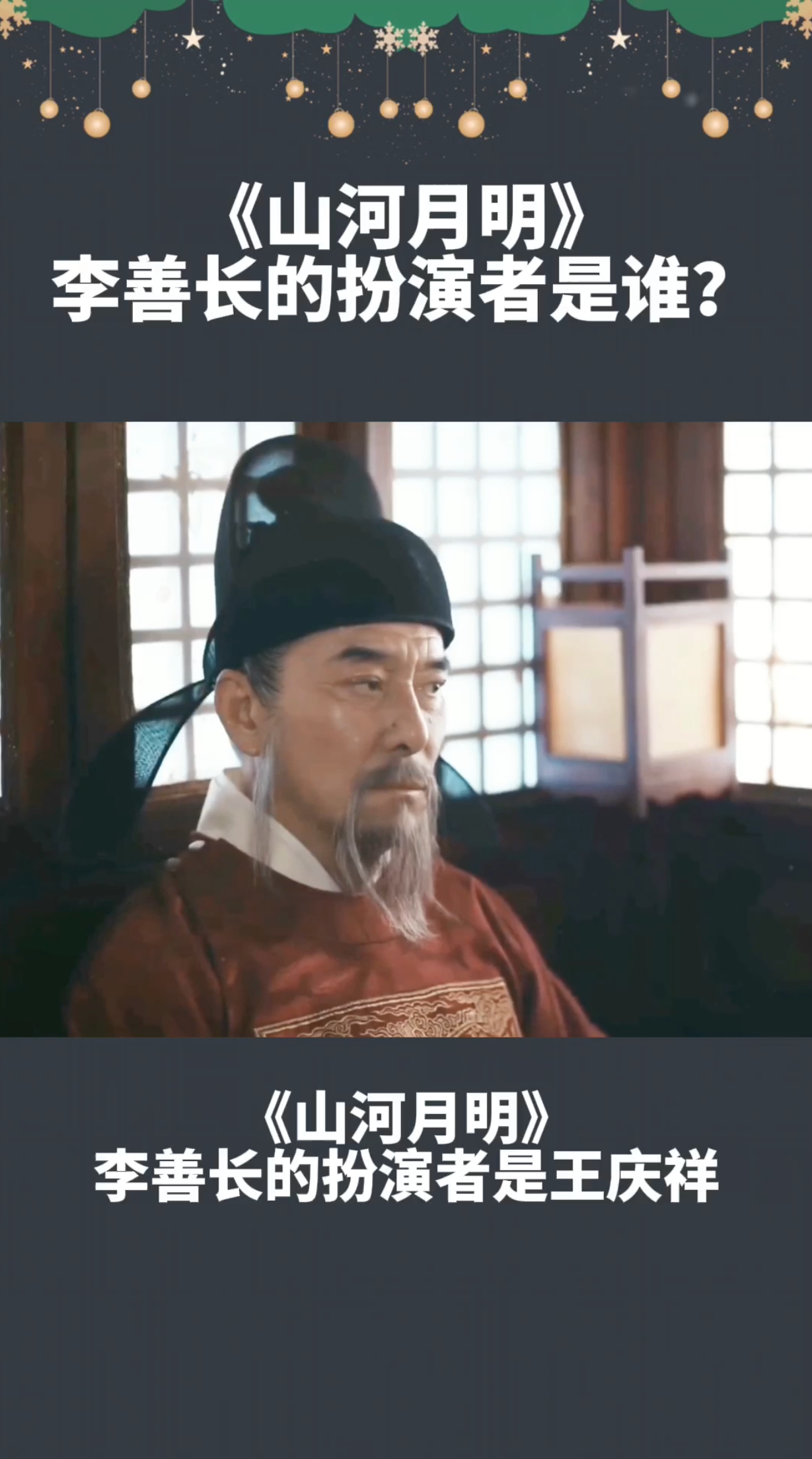 山河月明李善长扮演者是谁