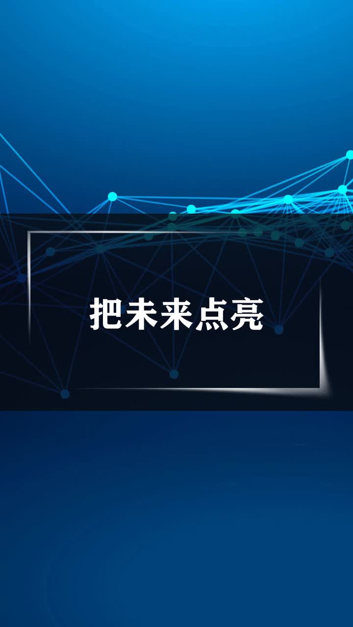 把未来点亮