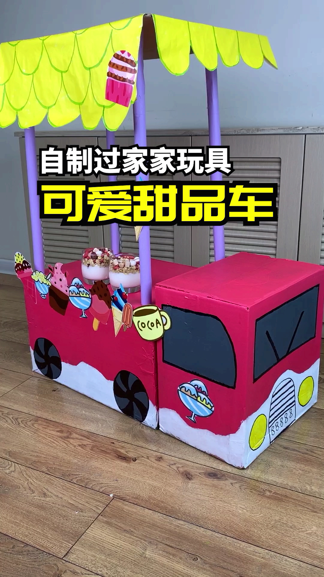 親子游戲#上次做的小賣車都說沒有大紙箱,這回的甜品車兩個小紙箱