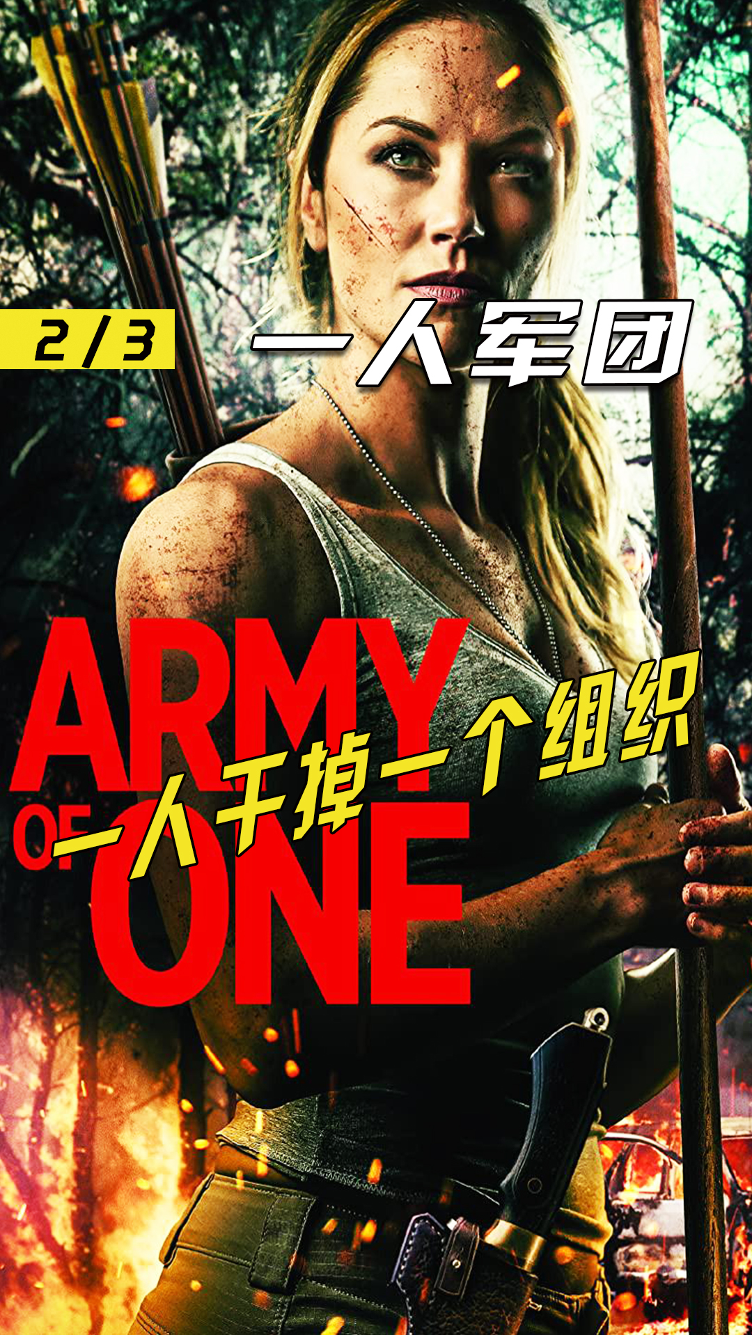 电影解说#一个女人干掉一个组织《一人军团》