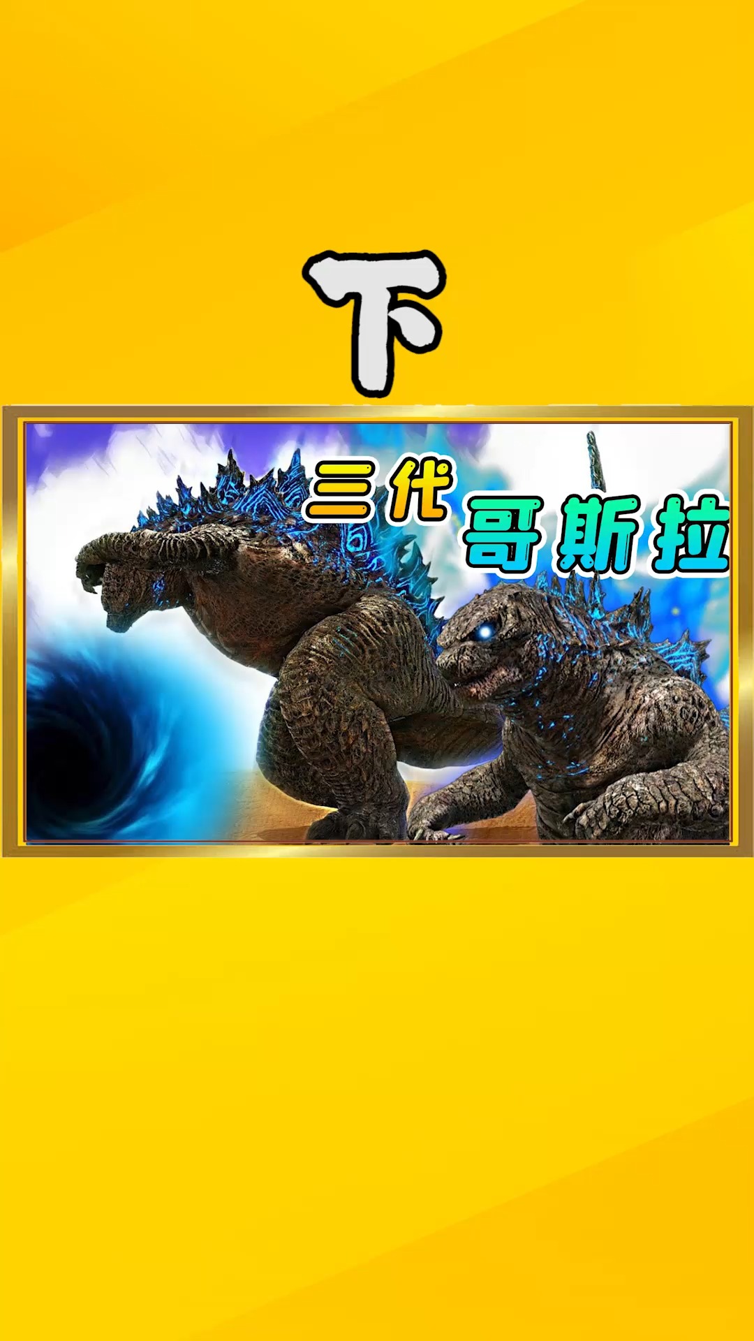 方舟生存80【下】三代哥斯拉诞生!