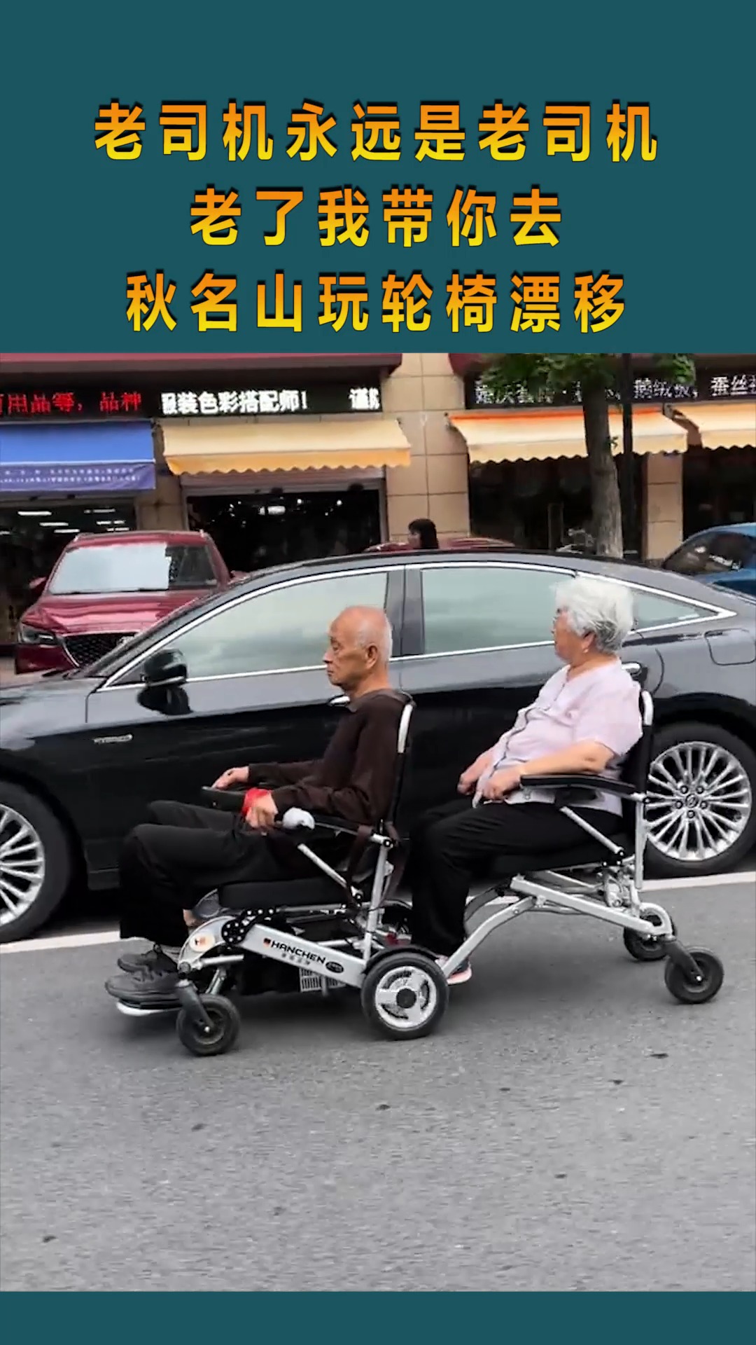 老司机永远是老司机,老了我带你去,秋名山玩轮椅漂移!