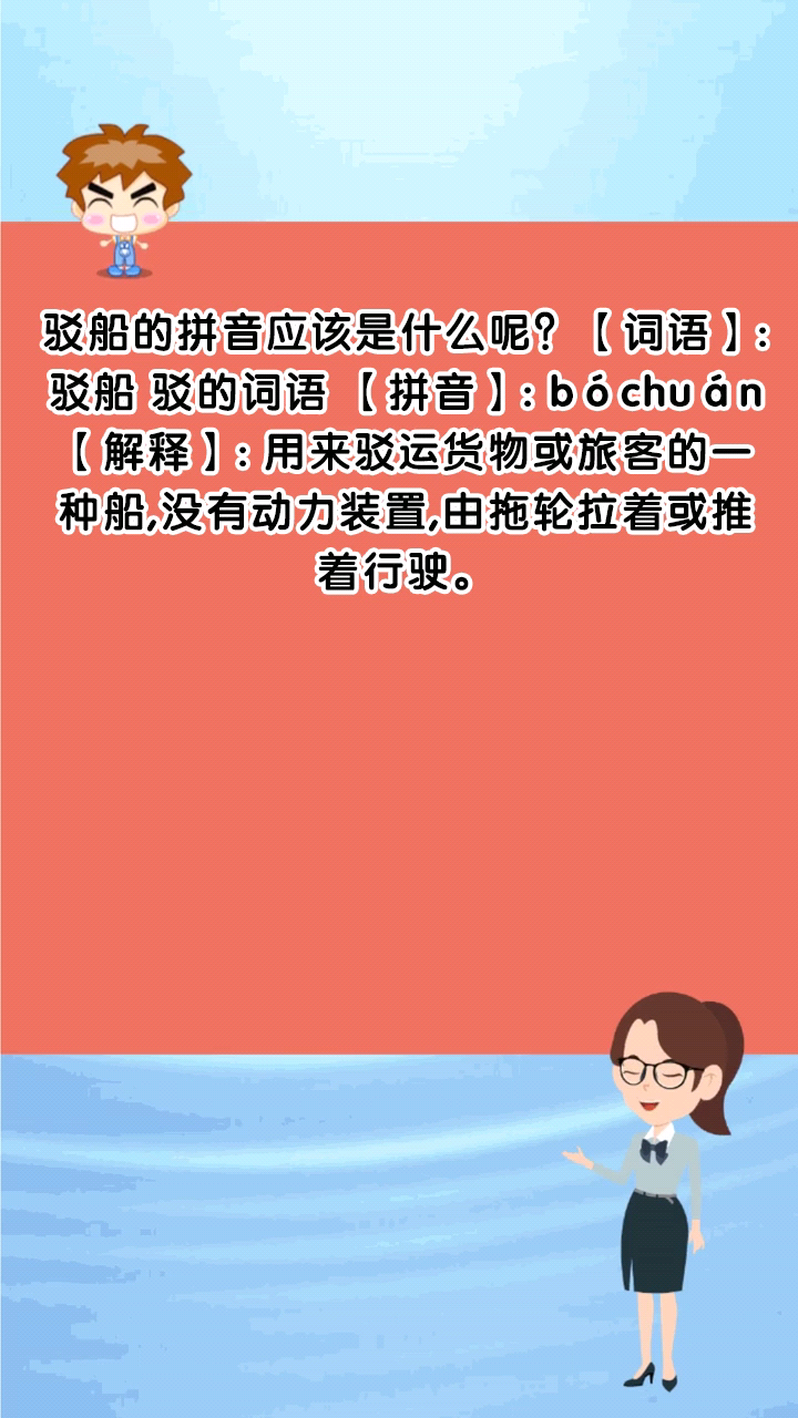 驳船的拼音应该是什么呢?