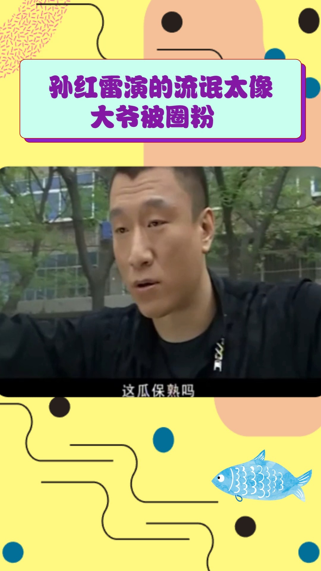 明星#看来红雷哥这流氓劲儿还挺吸引人
