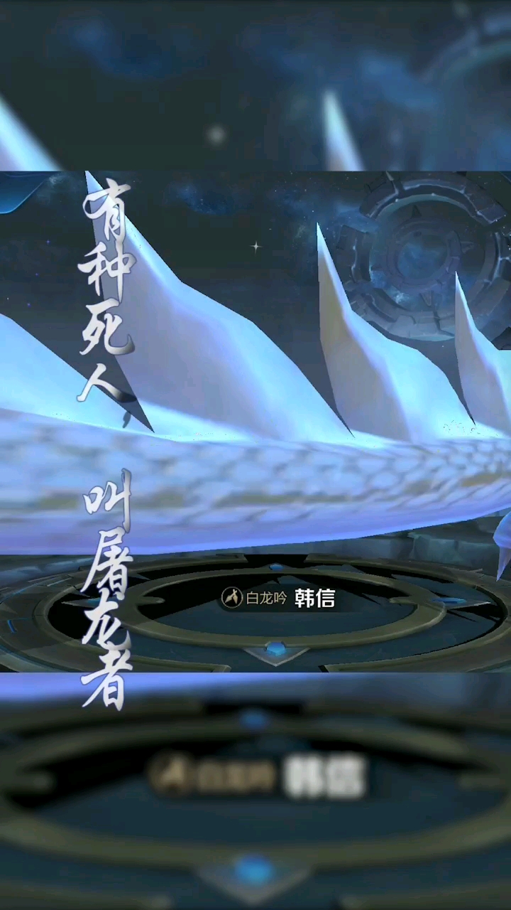 春日穿搭#[王者荣耀台词配音]-韩信(白龙吟)