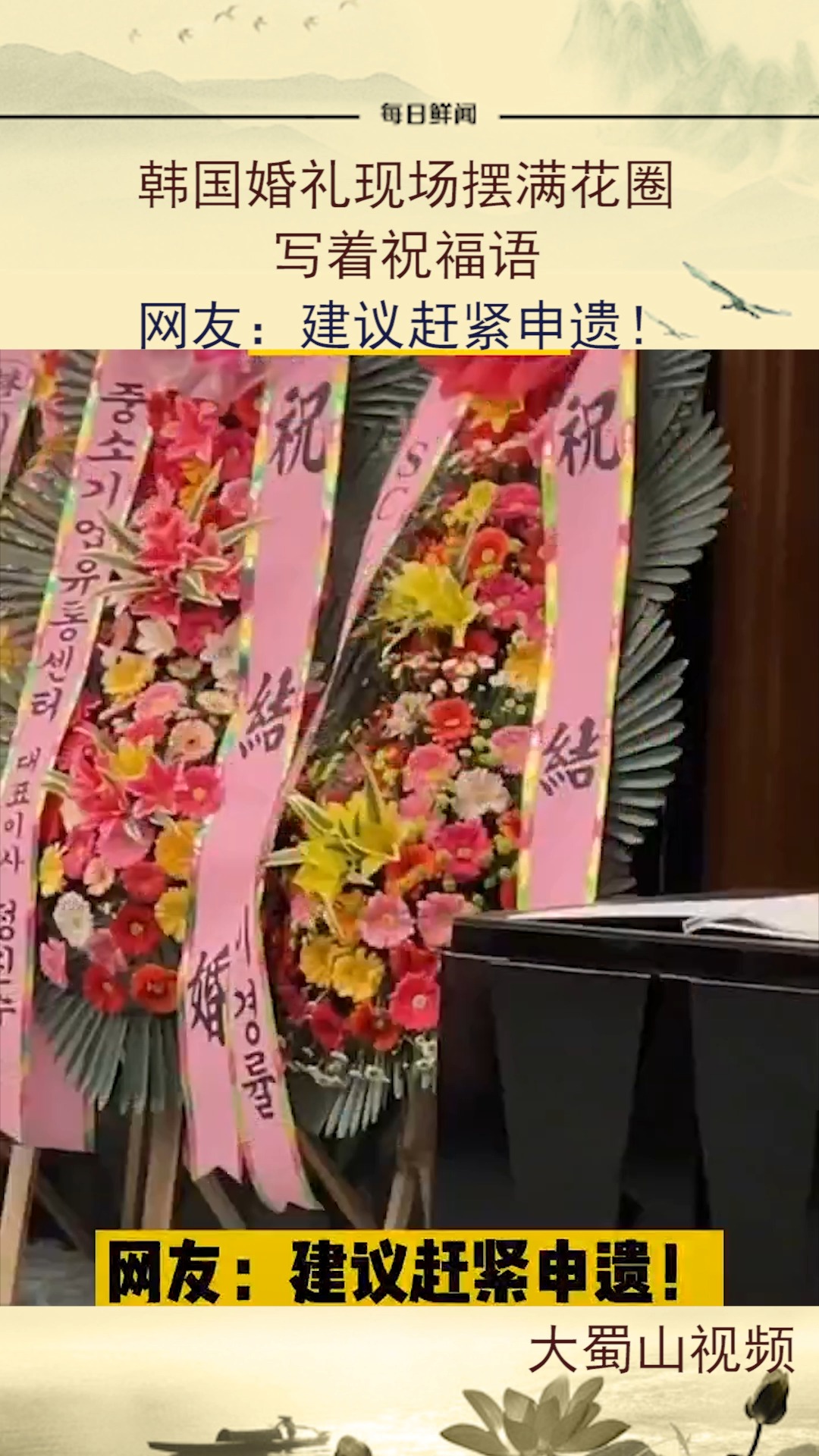 韩国#韩国婚礼现场摆满花圈,写着祝福语,网友:建议赶紧申遗!