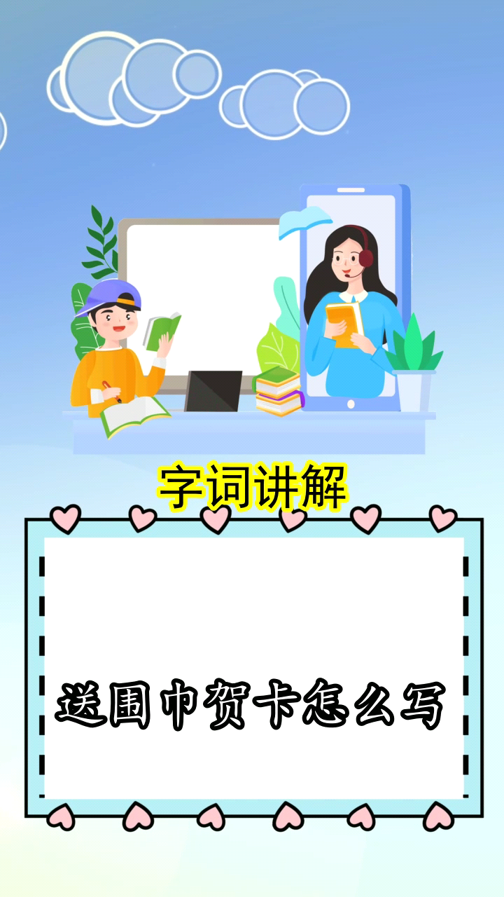 送围巾贺卡怎么写你明白了吗