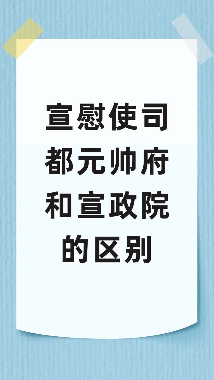 宣慰使司都元帅府和宣政院的区别