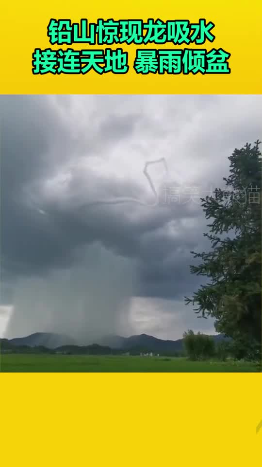 铅山惊现龙吸水接连天地暴雨倾盆