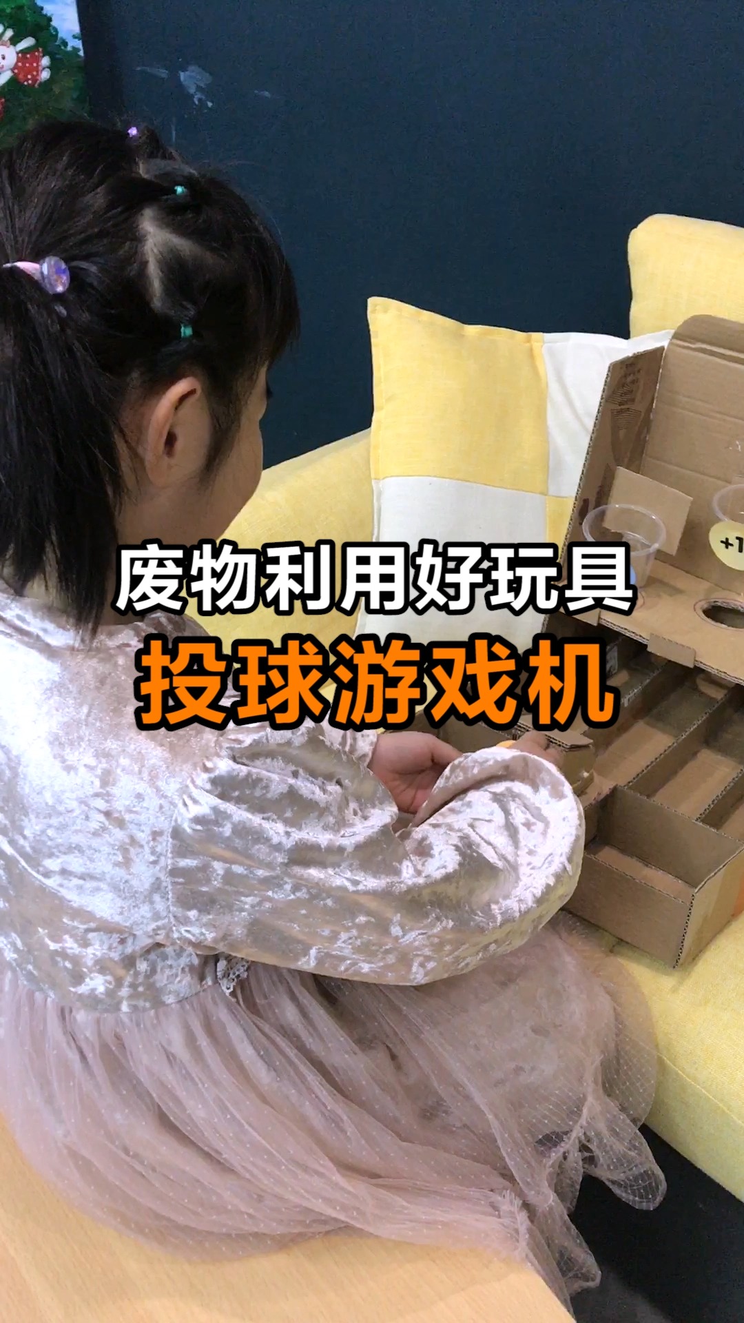 手工制作#用废旧纸箱制作投球游戏机,好好玩哦