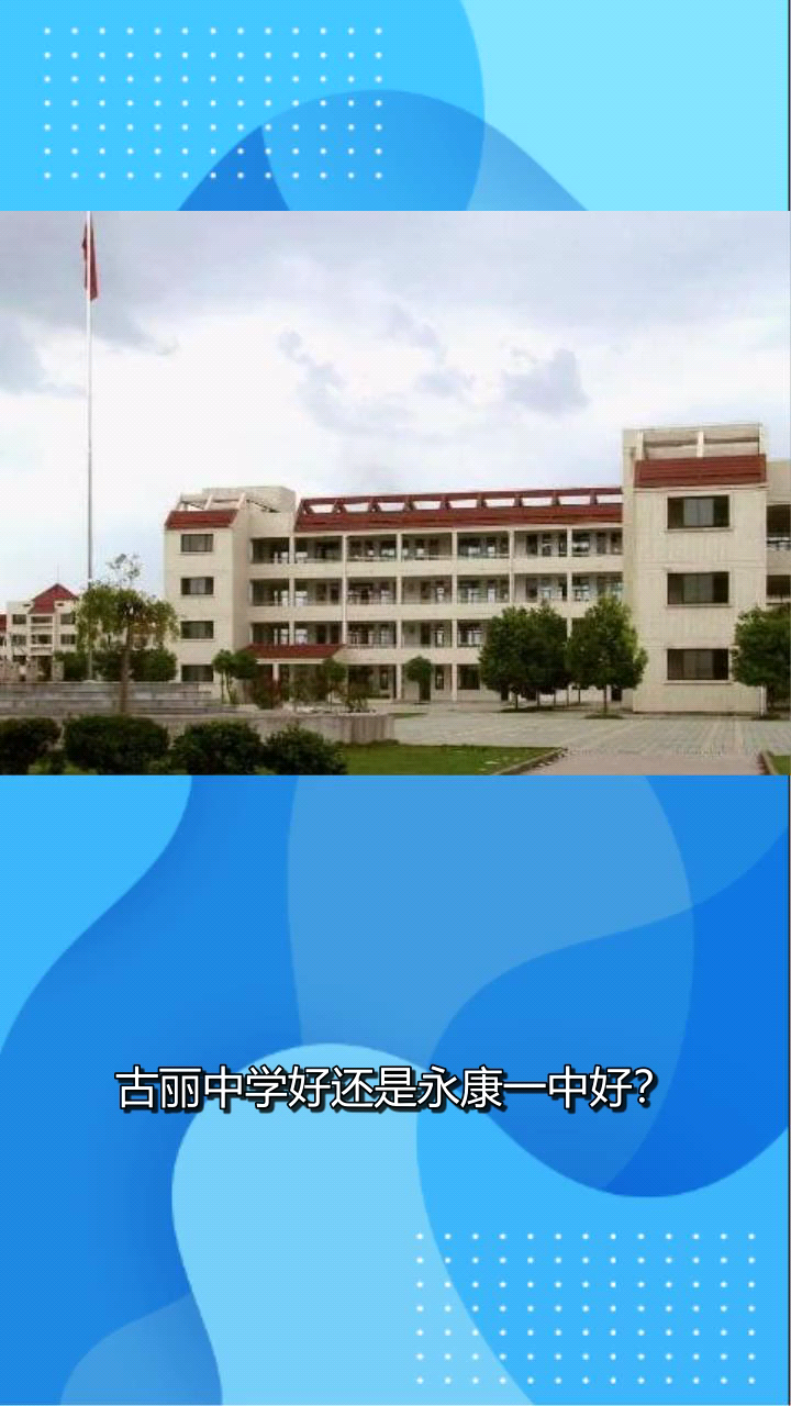 古丽中学好还是永康一中好?