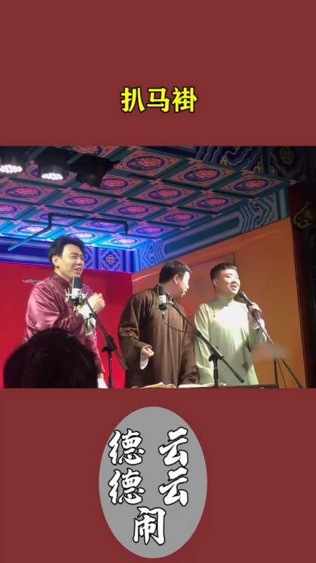 烧饼朱鹤松靳鹤岚扒马褂高能一