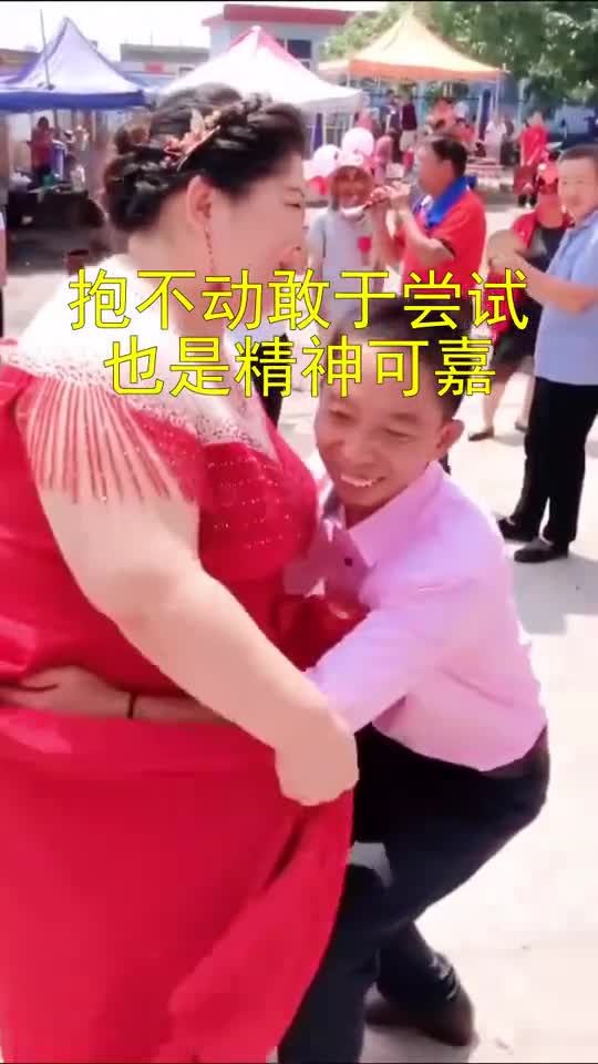 抱不动敢于尝试,也是精神可嘉