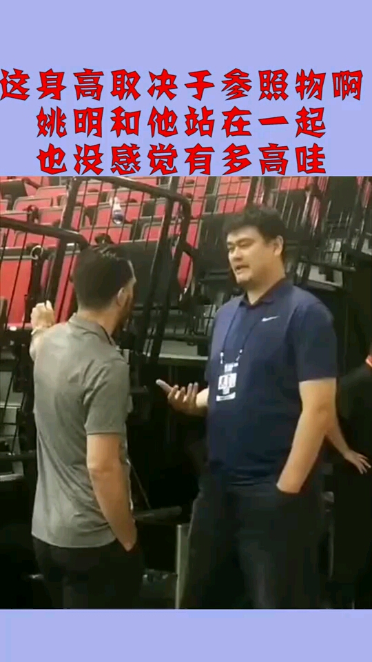 这身高取决于参照物啊姚明和他站在一起也没感觉有多高哇