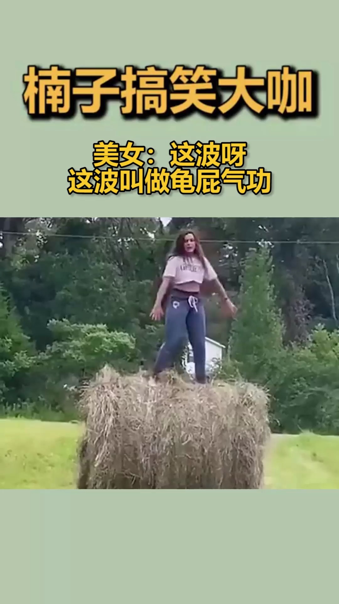 搞笑段子剧#美女:这波呀,这波叫做龟屁气功