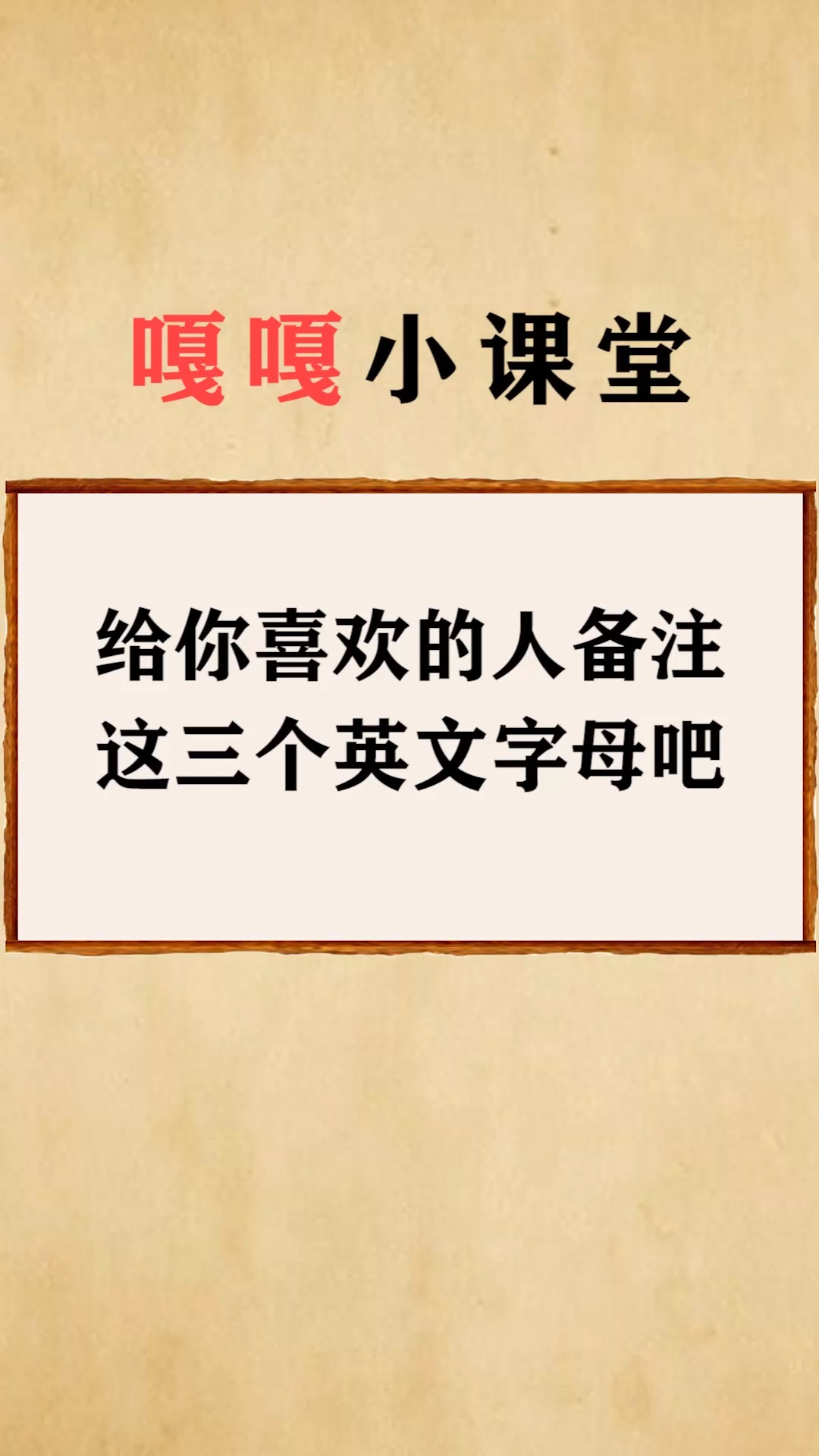 每天一点冷知识#给你喜欢的人备注,这三个英文字母吧-度小视