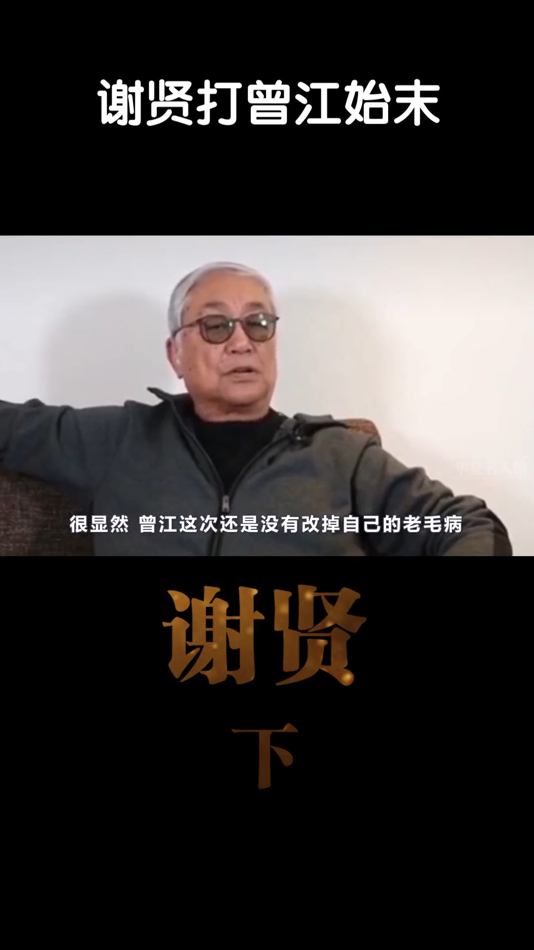 名人故事谢贤和曾江有何恩怨
