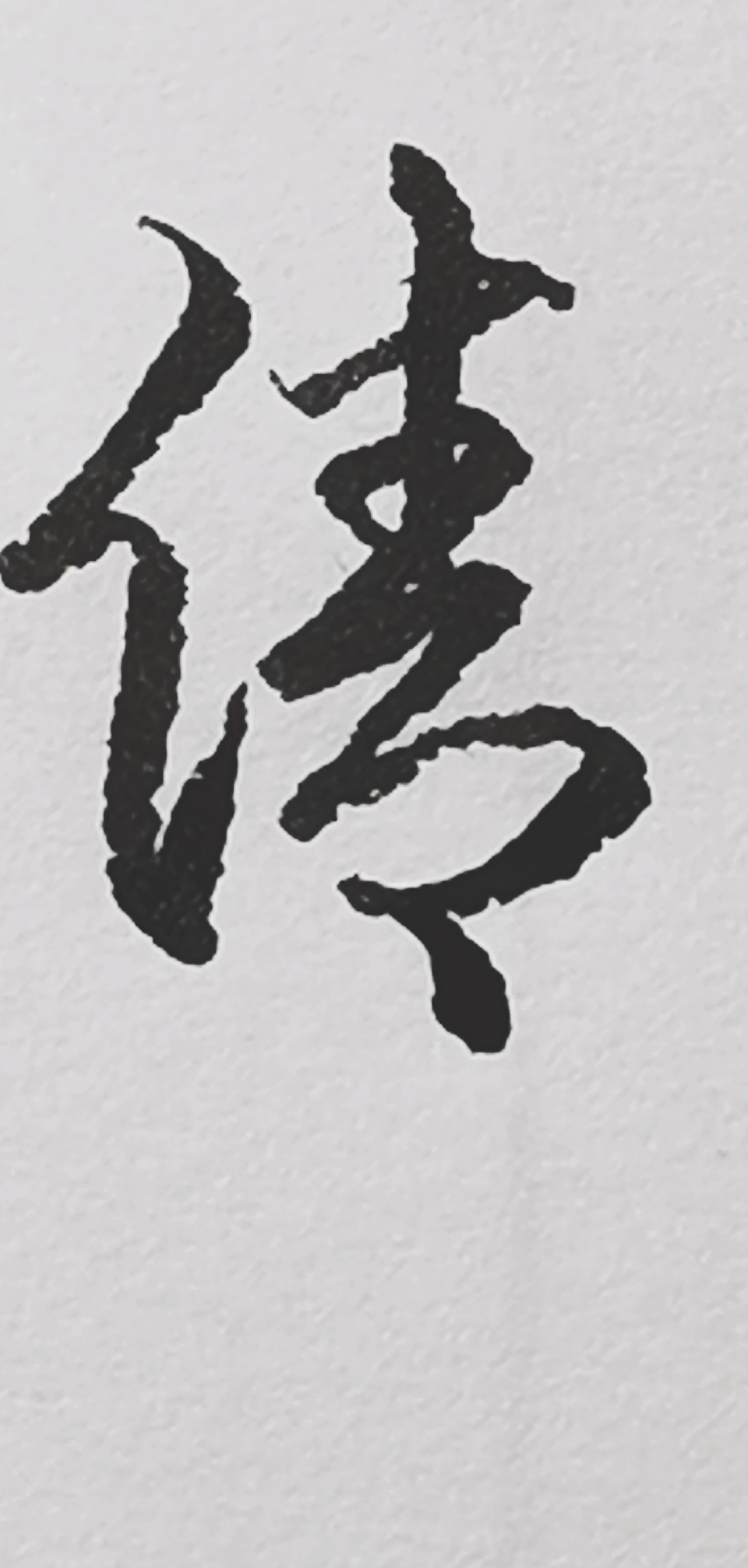 硬笔书法#"倩"字的草书写法