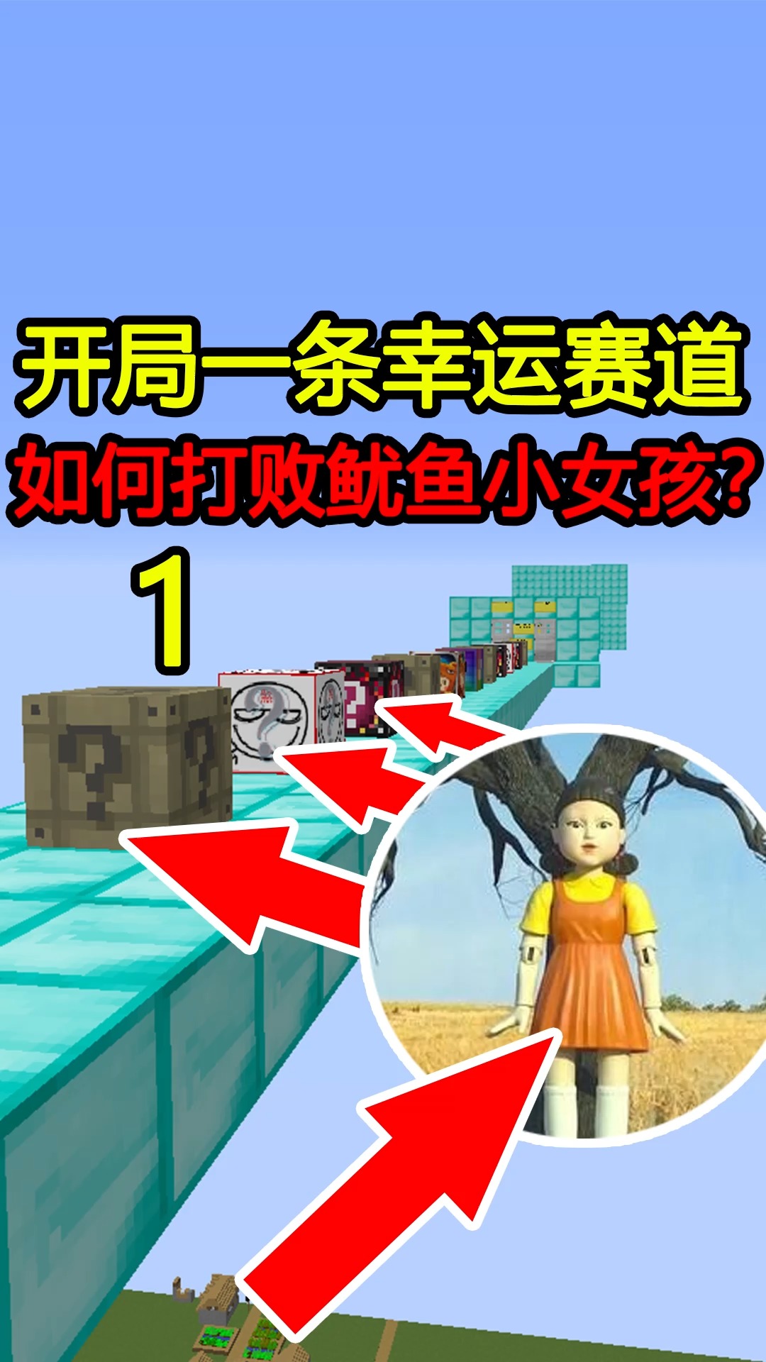 我的世界#开局一条幸运赛道,如何打败鱿鱼小女孩?