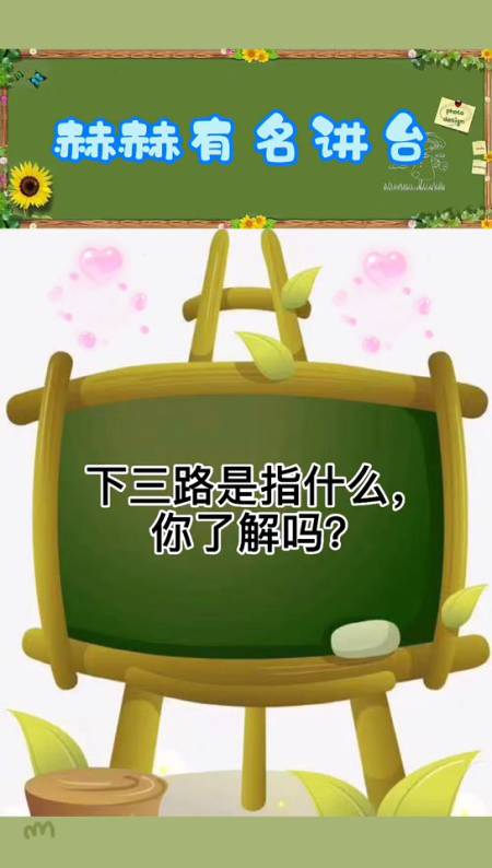 下三路是指什么你了解吗