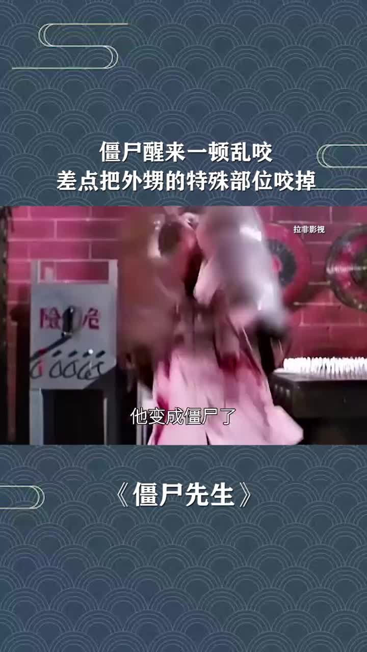 僵尸醒来一顿乱咬,差点把外甥的特殊部位咬掉