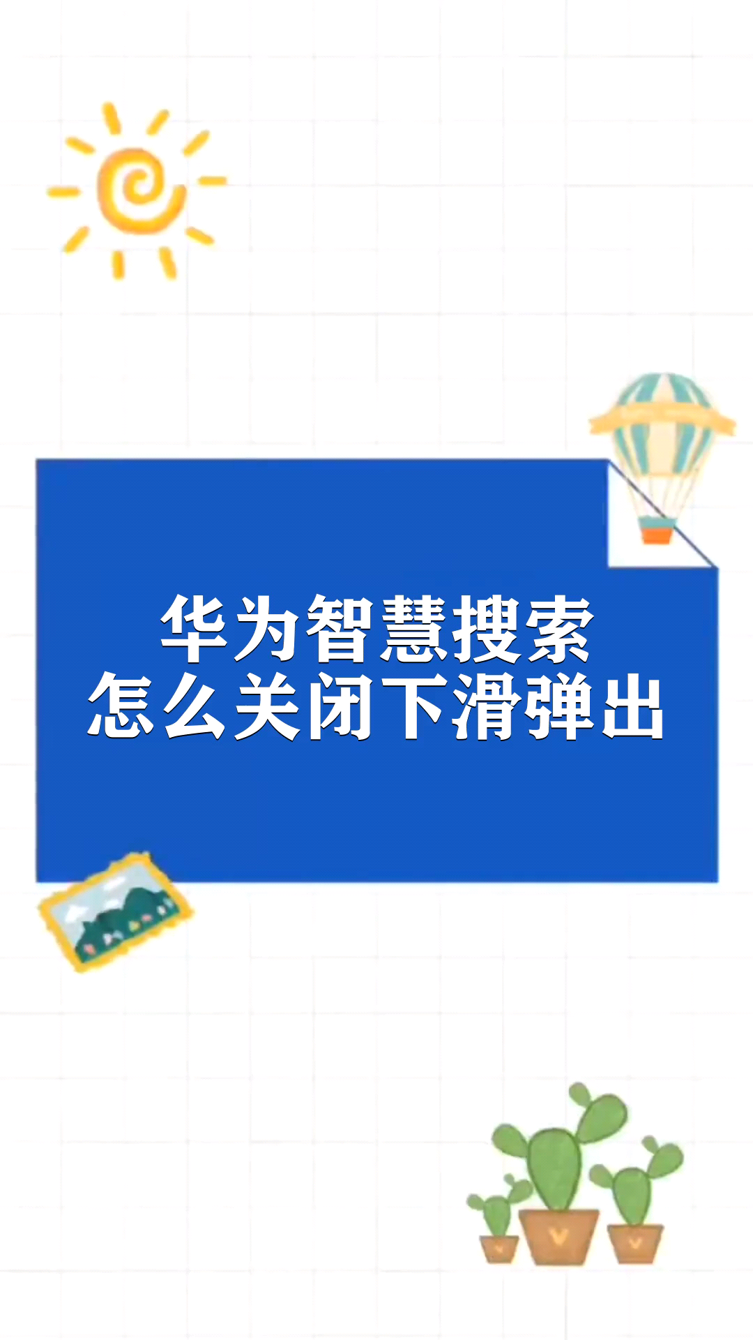华为智慧搜索怎么关闭下滑弹出