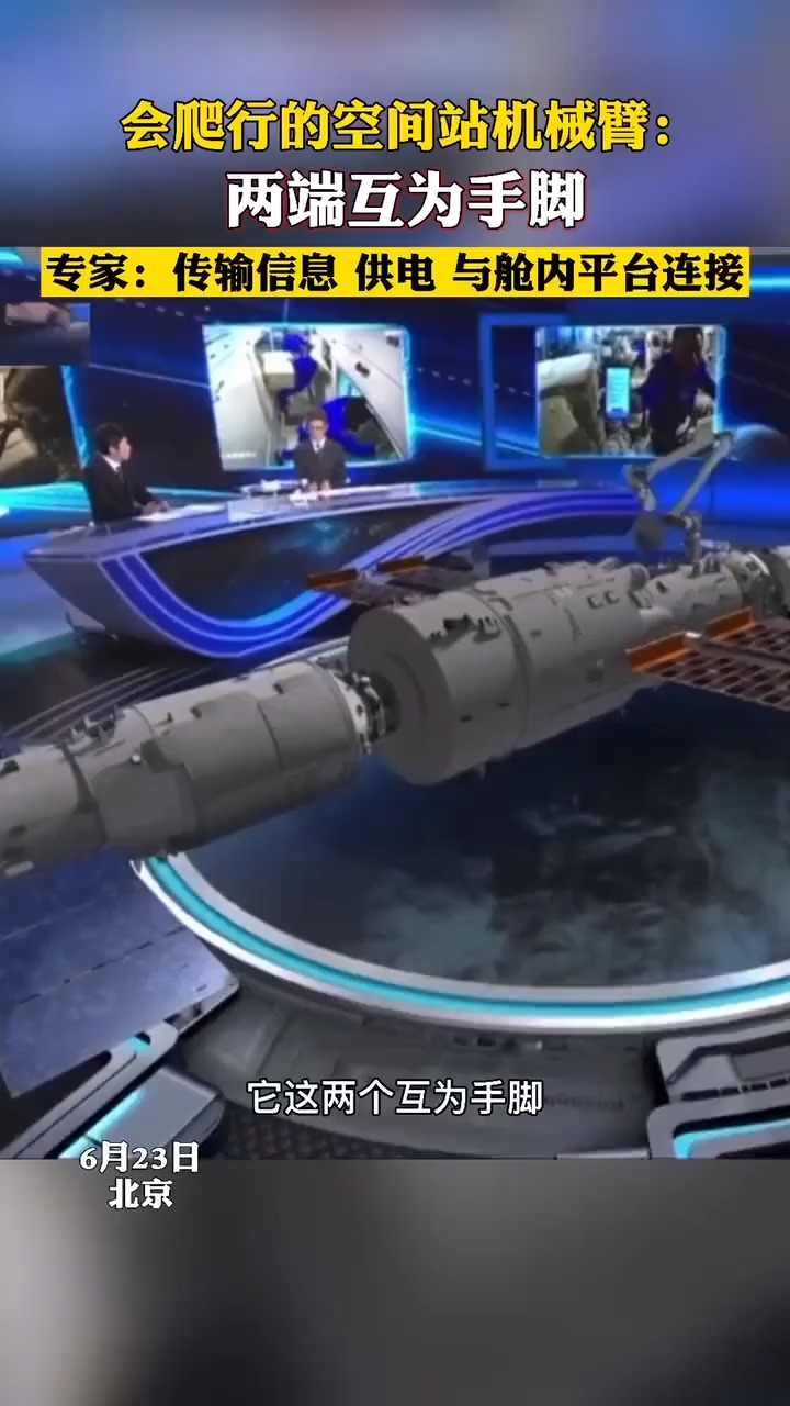 中国空间站会爬行的机械臂:两端互为手脚,可传输信息,供电和连接舱内