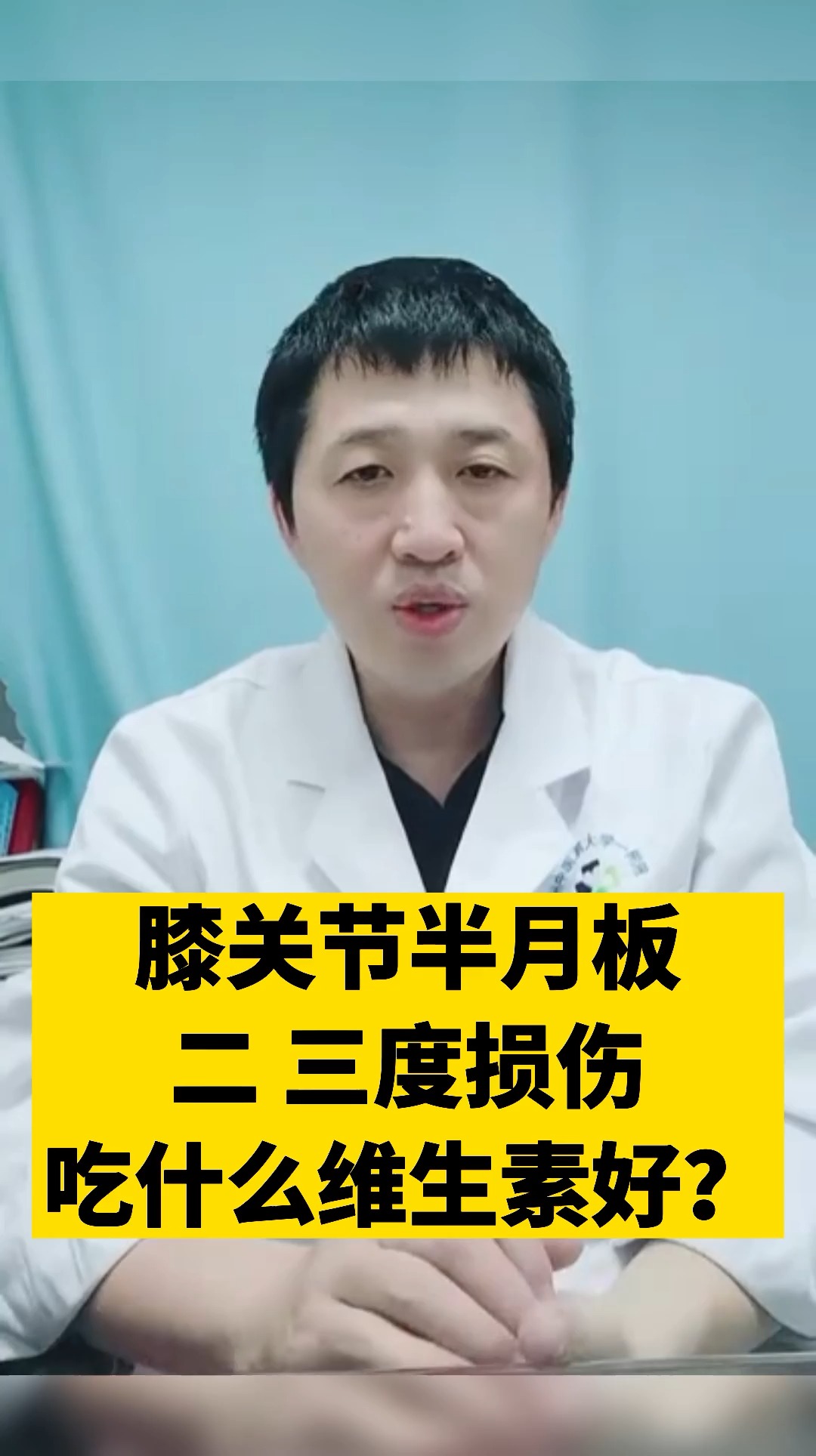 膝關節半月板損傷膝關節半月板二三度損傷吃什麼維生素好