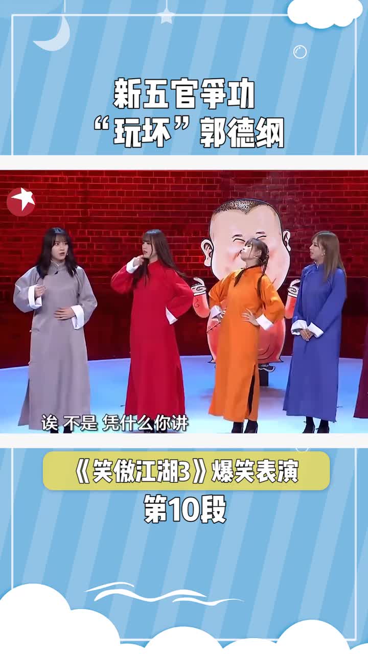笑傲江湖3:新五官争功"玩坏"郭德纲