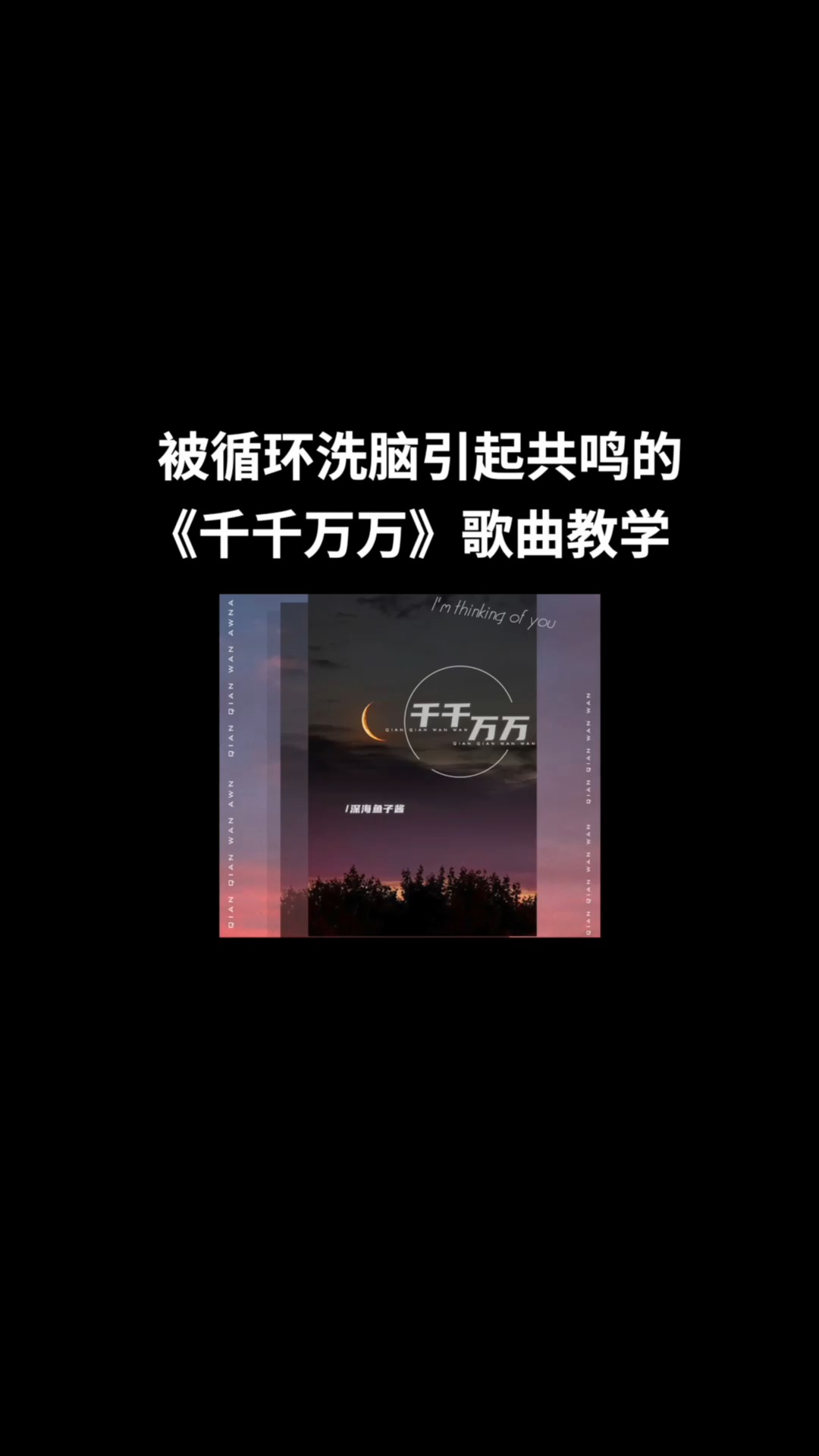 歌曲教学#最近火爆网络的《千千万万》歌曲教学-度小视