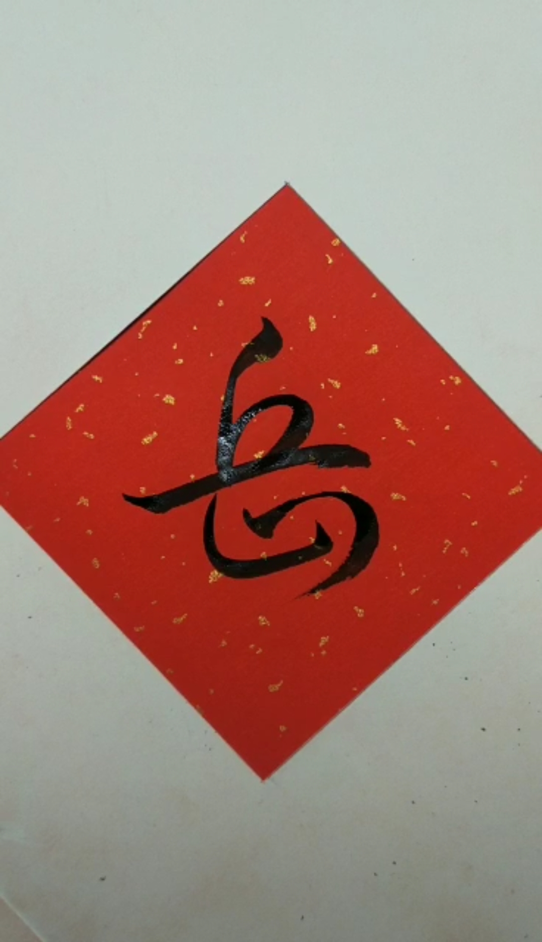 唯美书法#行草书:【岳】