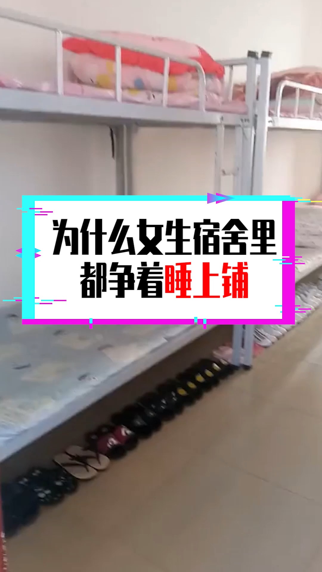 奇闻趣事抢先看#为什么女生宿舍里,都争着睡上铺,过来人告诉你答案