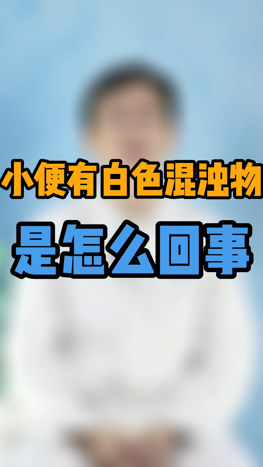 尿滴白#小便有白色混浊物,是怎么回事?医生讲明答案