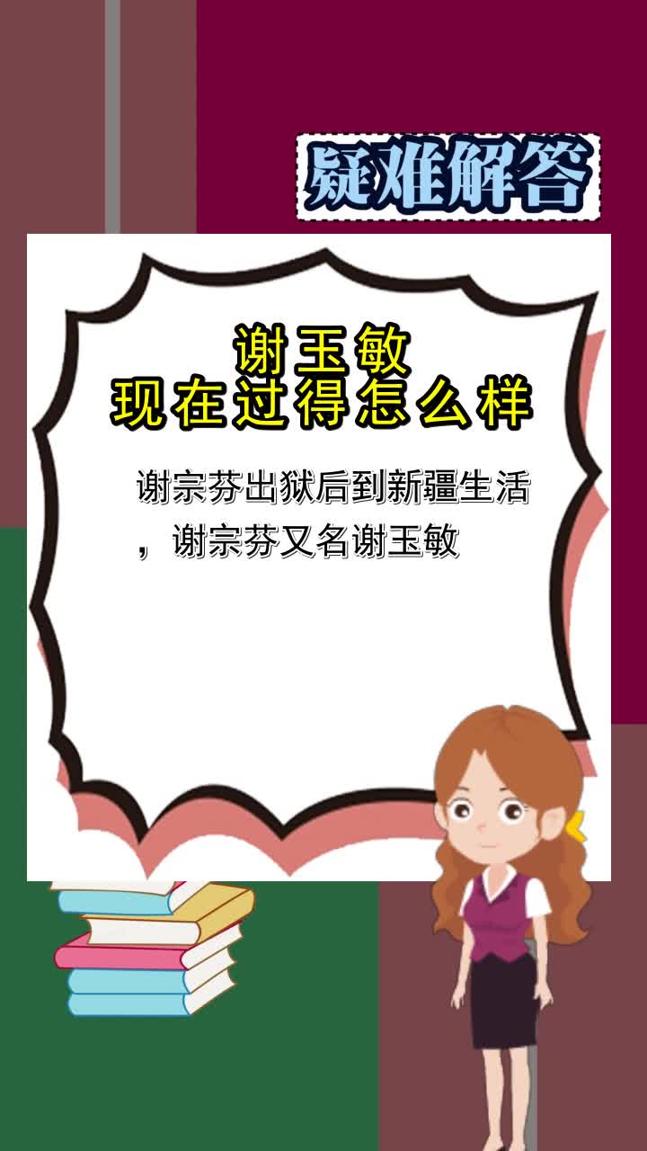 谢玉敏现在过得怎么样你知道了么