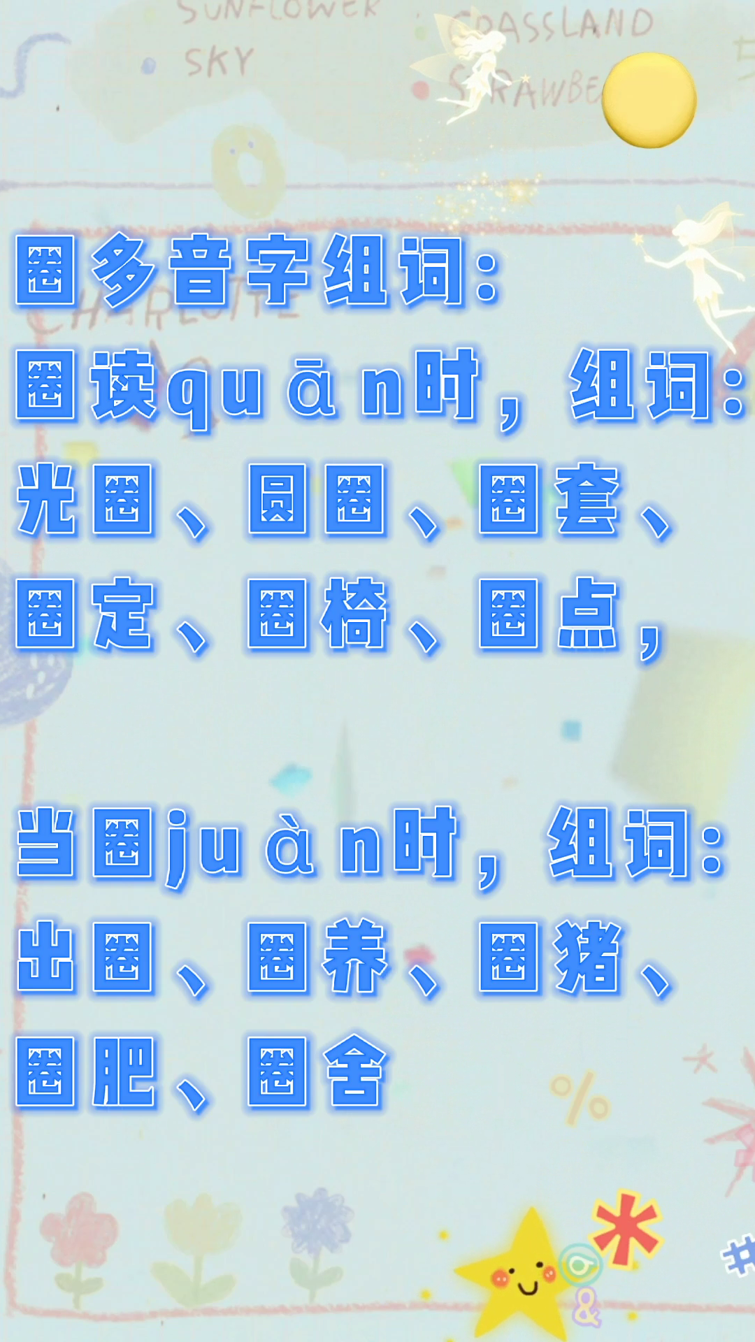 圈多音字組詞?我們一起學習