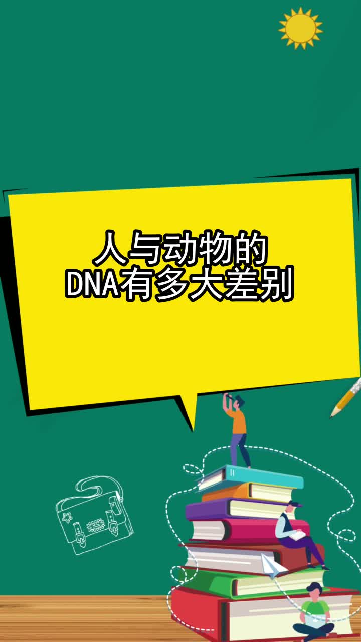 人与动物的dna有多大差别,你听懂了吗