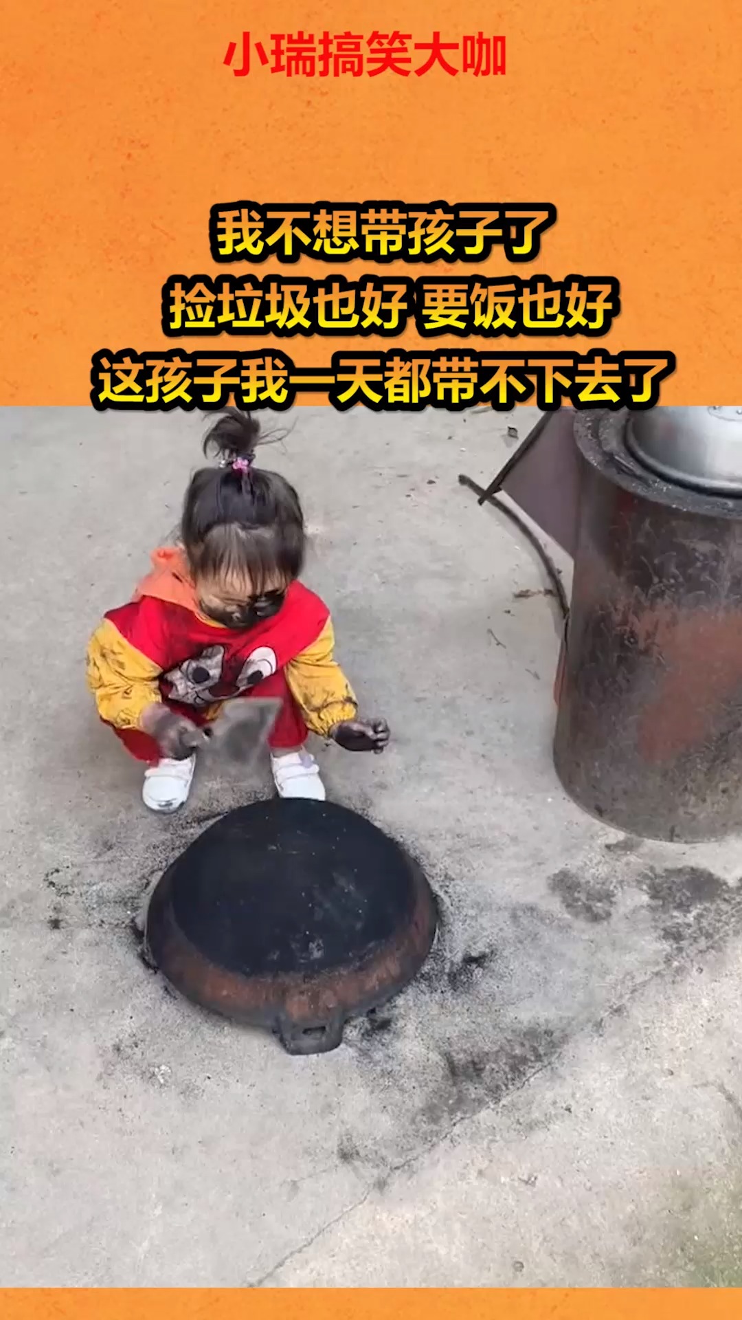 我不想带孩子了 捡垃圾也好 要饭也好,这孩子我一天都带不下去了!