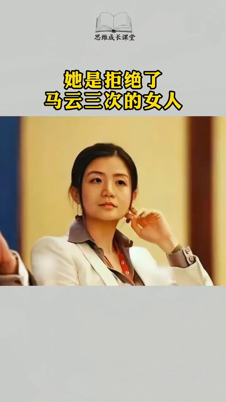智慧人生#她是拒绝马云三次的女人