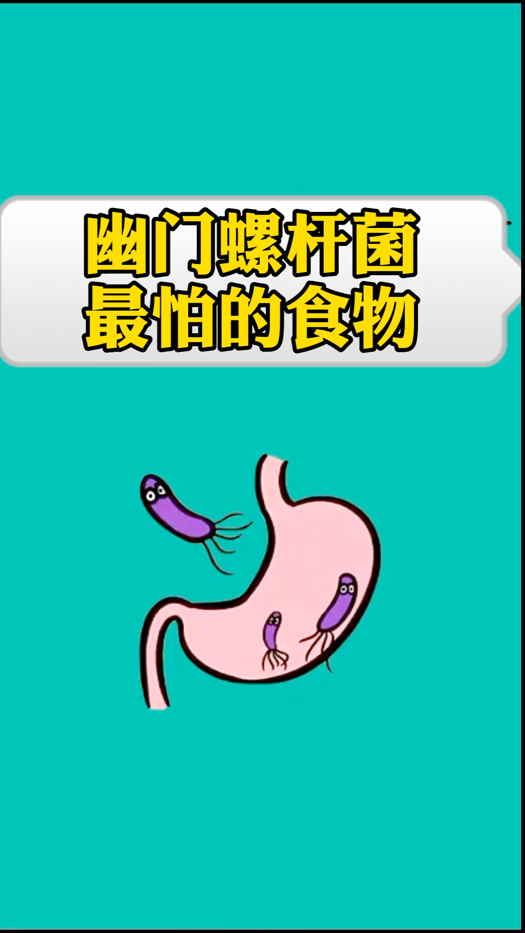 健康养生#幽门螺杆菌最怕的食物.