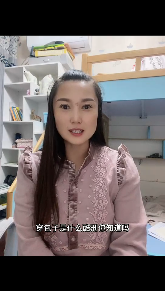 穿包子是什么酷刑你知道吗?