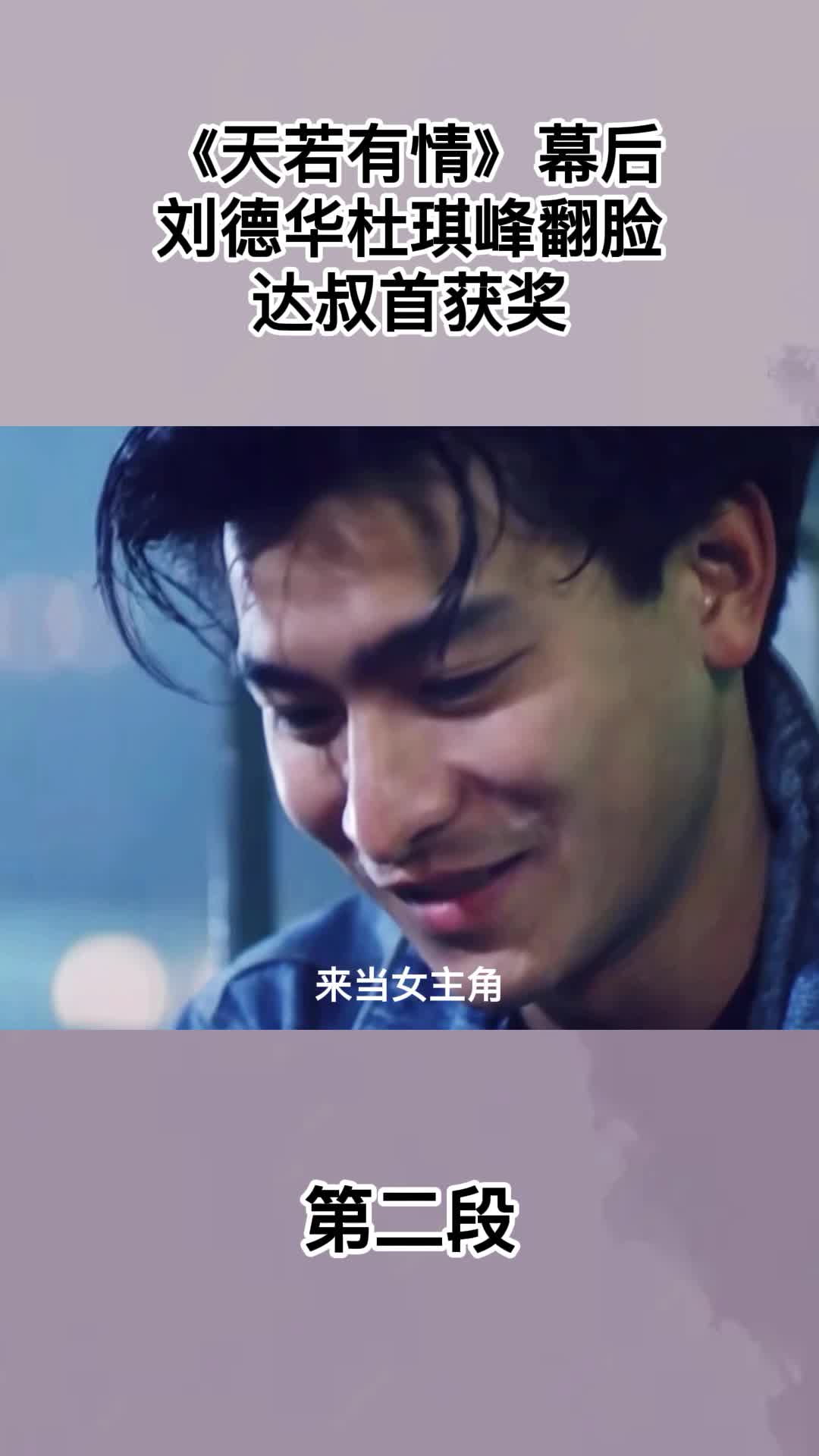 天若有情幕后刘德华杜琪峰翻脸达叔首获奖2