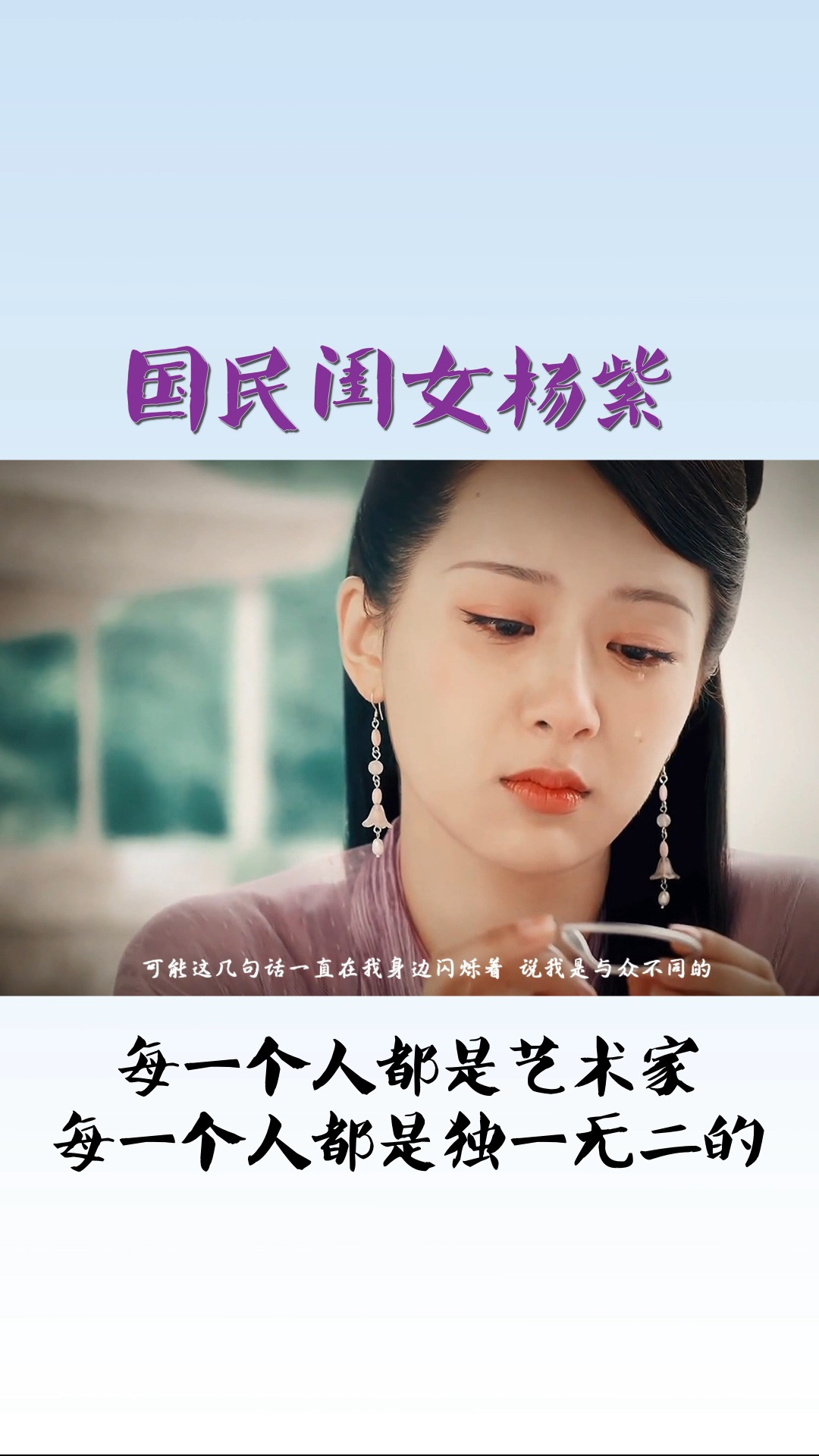 杨紫#杨紫哽咽演讲每个人是世界上独一无二的,都是天才