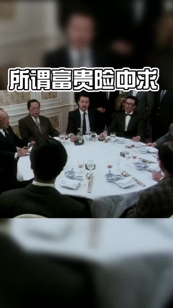 所谓富贵险中求…#谢贤#四哥#反派#霸气#经典#语录#电影##热门@全民小