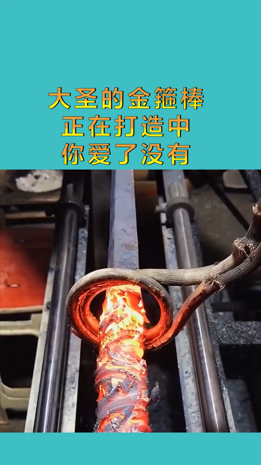 搞笑配音#大圣的金箍棒 正在打造中 你爱了没有
